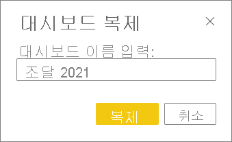 대시보드 복제 대화 상자의 스크린샷.