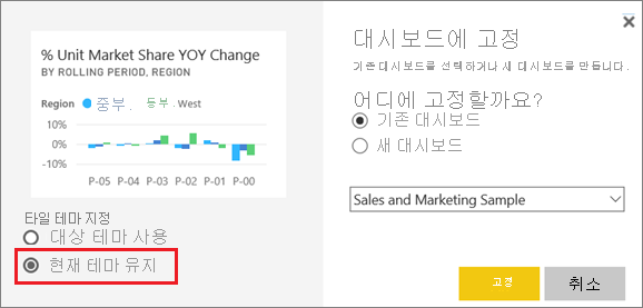 현재 테마 유지 옵션을 강조 표시하는 대시보드에 고정 창의 스크린샷.