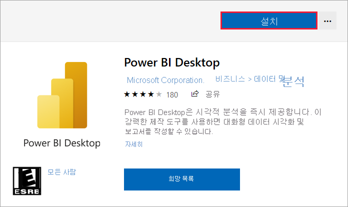 Power BI Desktop 설치 옵션을 보여 주는 Microsoft Store의 스크린샷.