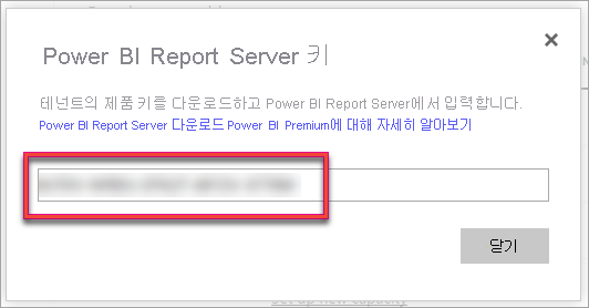 Power BI Report Server 제품 키의 스크린샷