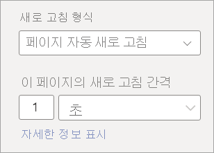 자동 페이지 새로 고침에 대한 빈도 설정을 보여 주는 스크린샷
