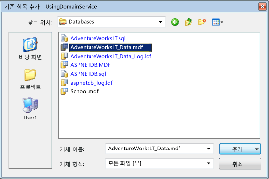 ASP.NET 도메인 서비스 클라이언트: 기존 항목 추가
