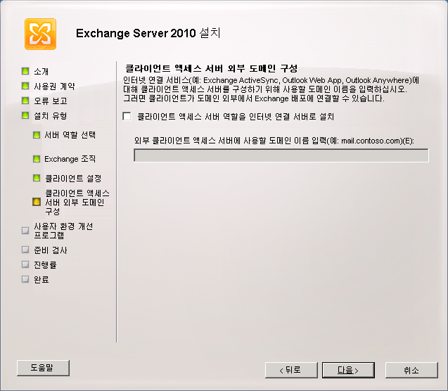 클라이언트 액세스 서버 외부 도메인 구성