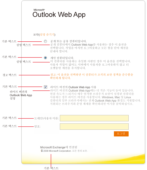Outlook Web App 로그인 페이지 텍스트 옵션