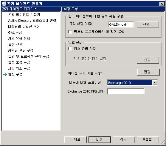 관리 에이전트 Exchange 2010 프로비전