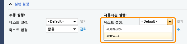 새 테스트 설정