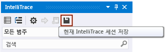 Visual Studio에서 IntelliTrace 수동으로 저장