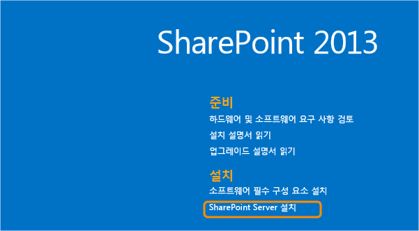 SharePoint Server 설치