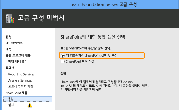 SharePoint를 설치하도록 선택