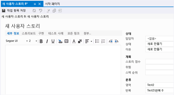 사용자 스토리의 작업 항목 폼