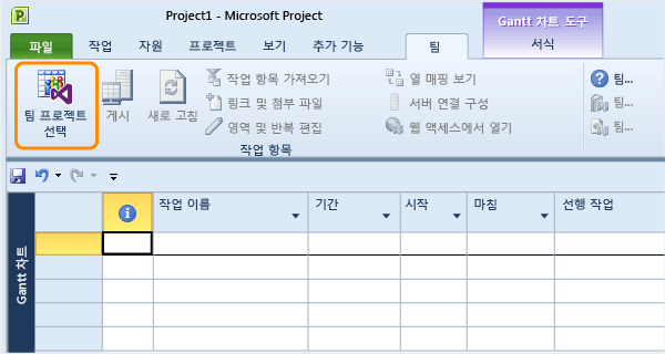 Microsoft Project에서 팀 프로젝트에 연결