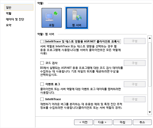 각 컴퓨터 역할에 대한 진단을 선택합니다.