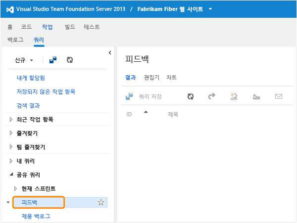 Team Web Access의 쿼리 페이지에 있는 피드백 링크