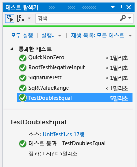 같음에 대해 통과한 테스트를 보여 주는 단위 테스트 탐색기