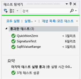통과한 테스트 3개가 있는 단위 테스트 탐색기