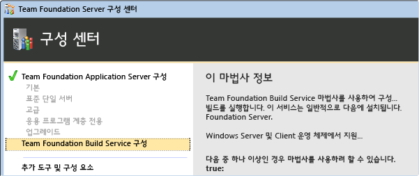 TFS 빌드 설치 마법사 선택