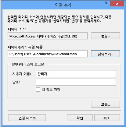 연결 액세스 데이터베이스 파일 추가