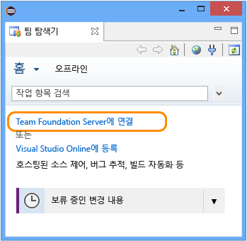 Team Foundation Server에 연결