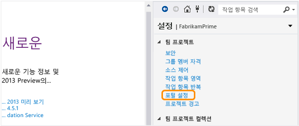 팀 탐색기에서 포털 설정 페이지 열기