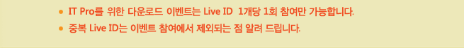 이벤트는 Live ID 1개당 1회 참여만 가능 / 중복 Live ID는 이벤트 참여에서 제외