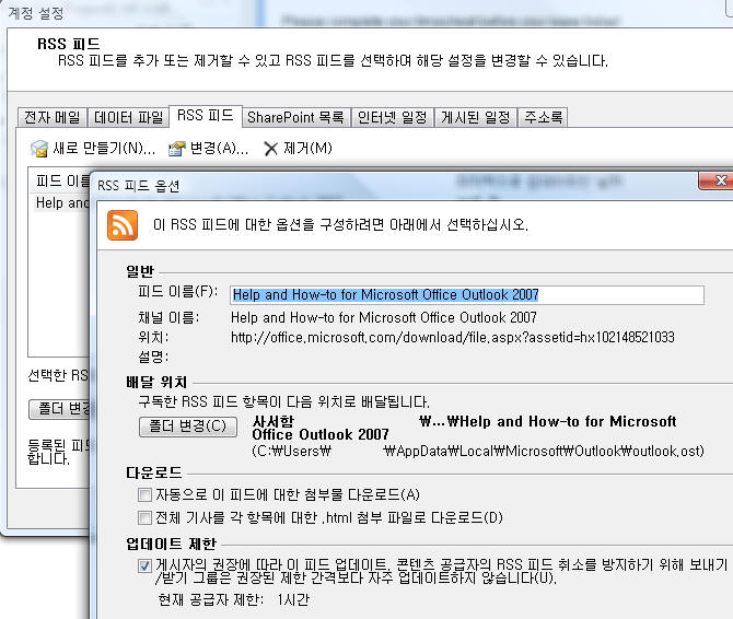 Outlook 2007의 RSS 피드 옵션