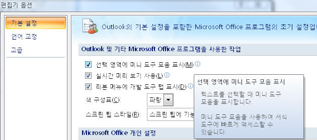 Outlook 편집기 옵션의 미니 도구 모음 설정