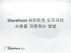 SharePoint 오프라인 비디오