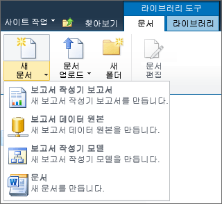 SharePoint 새 문서 메뉴의 SSRS 항목