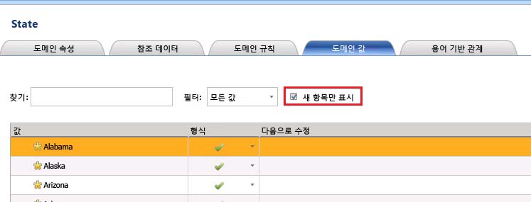 도메인 값에 대한 새 확인란만 표시