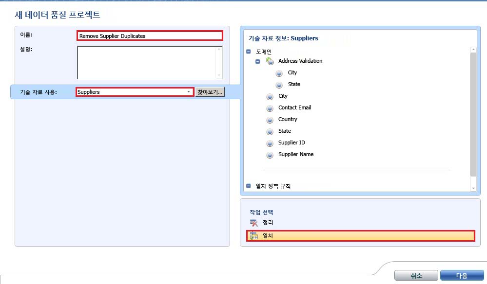 새 데이터 품질 프로젝트 - 선택한 일치하는 항목