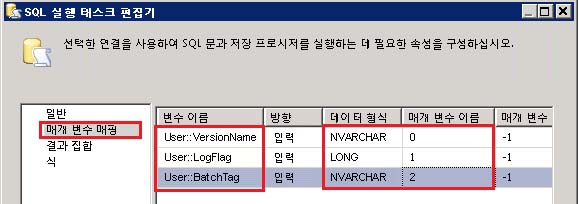 SQL 실행 태스크 편집기 - 매개 변수 매핑