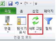 Excel - 마스터 데이터 탭의 새로 고침 단추