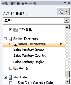 필드 목록의 Sales Territories 계층