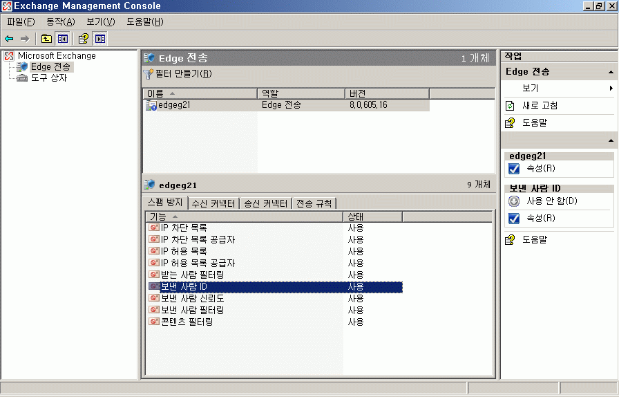 그림 2 Exchange Server 2007의 보낸 사람 ID 에이전트에 대한 Exchange 관리 콘솔 제어 기능