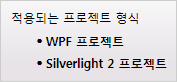 이 페이지는 WPF 및 Silverlight 2에 적용됨