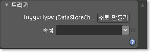 DataStoreChangedTrigger