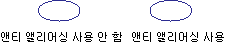 앤티 앨리어싱 예