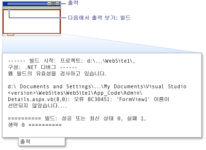 빌드 정보가 있는 출력 창