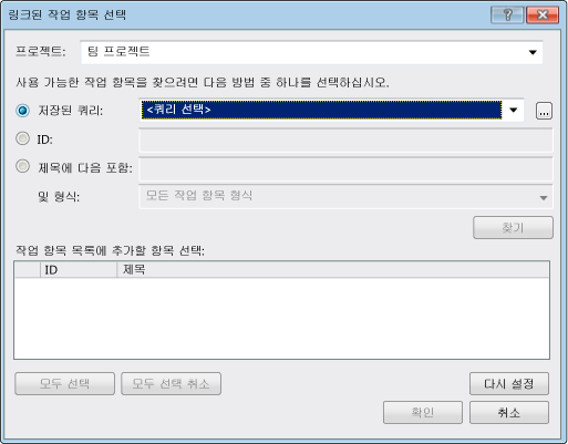 링크된 작업 항목 선택 폼을 보여 주는 스크린 샷