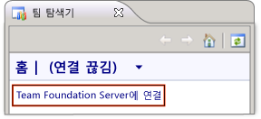 Team Foundation Server에 연결