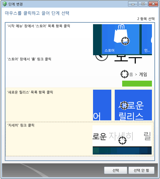 버그에 포함할 단계 선택 중