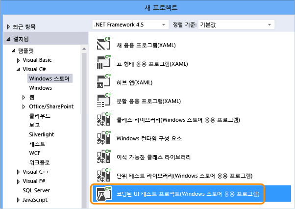 코딩된 새 UI 테스트 프로젝트(Windows 스토어 앱)