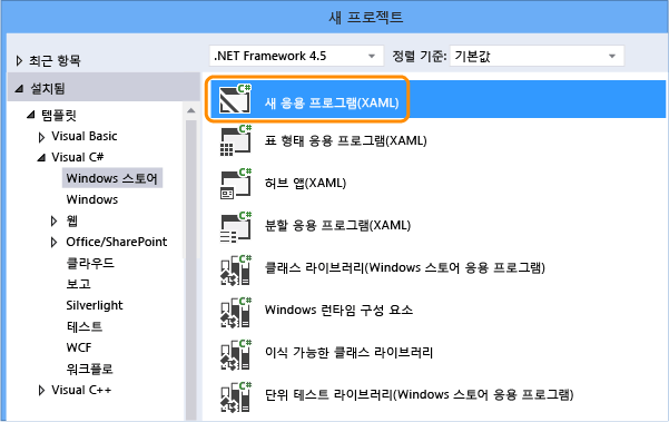 Windows Store 새 앱 만들기(XAML)