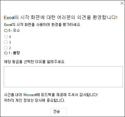 스크린샷: 제품 내 Excel 피드백 요청의 예입니다.