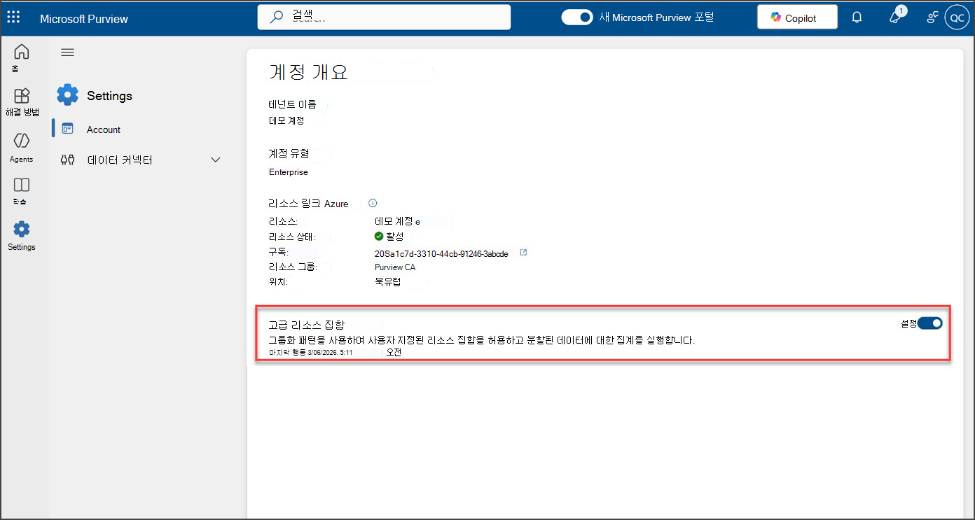Microsoft Purview 설정에서 고급 리소스 집합을 켭니다.