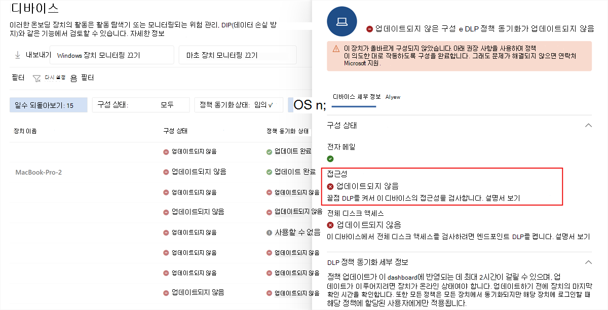 업데이트되지 않은 상태의 접근성을 보여주는 Microsoft Purview 디바이스 세부 정보의 스크린샷.