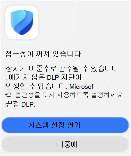 접근성이 꺼져 있고 시스템 설정을 여는 옵션을 제공하는 엔드포인트 DLP 알림의 스크린샷입니다.