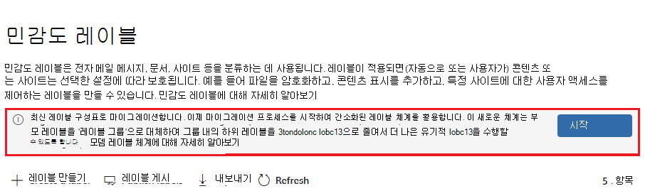 최신 레이블 구성표로 마이그레이션할 민감도 레이블 페이지의 정보 배너입니다.