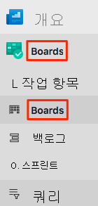 Boards 메뉴의 위치를 보여 주는 Azure DevOps 스크린샷