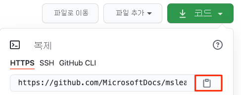 GitHub 리포지토리에서 URL 및 복사 단추 찾기의 스크린샷.